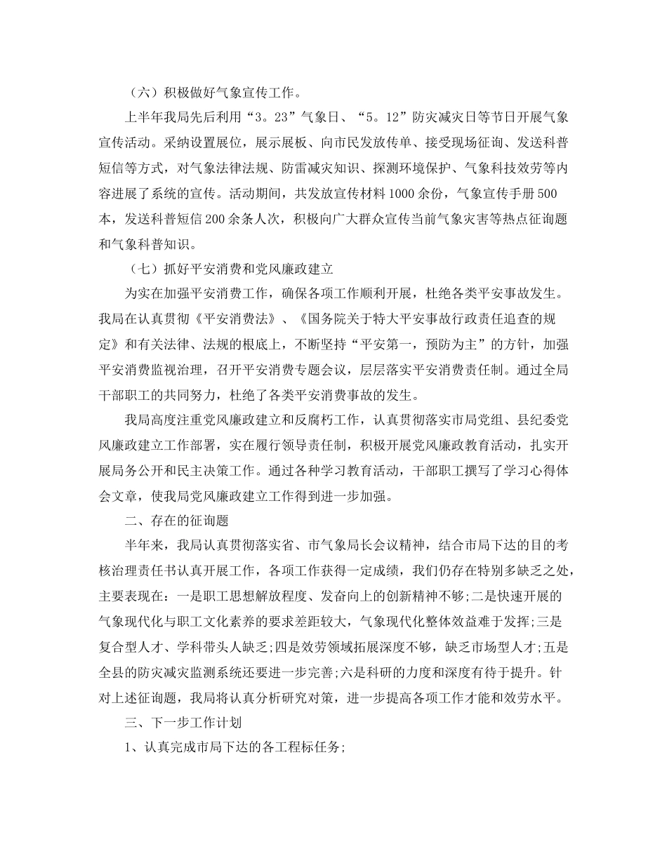 2021年工作参考总结气象局工作参考总结_第3页