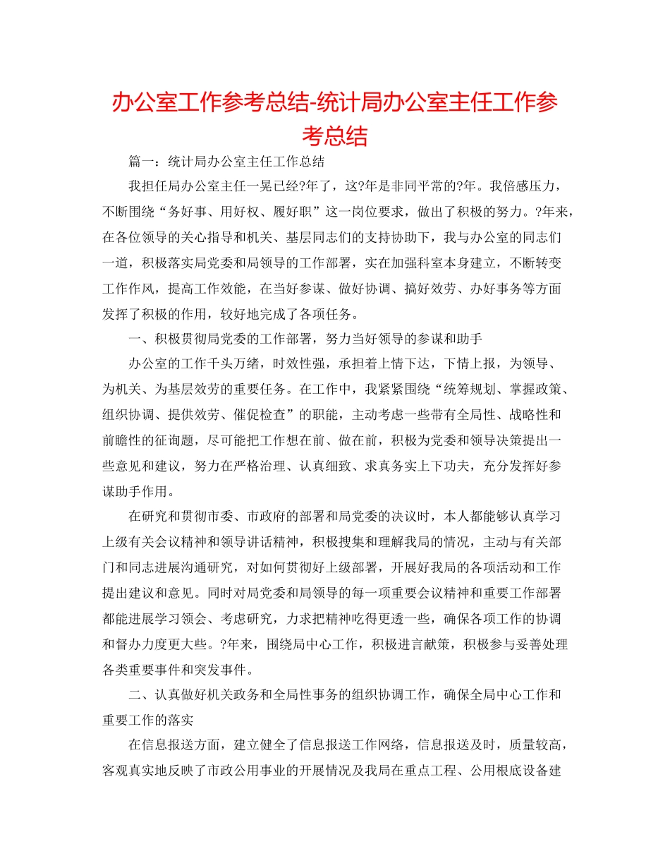 办公室工作参考总结统计局办公室主任工作参考总结_第1页