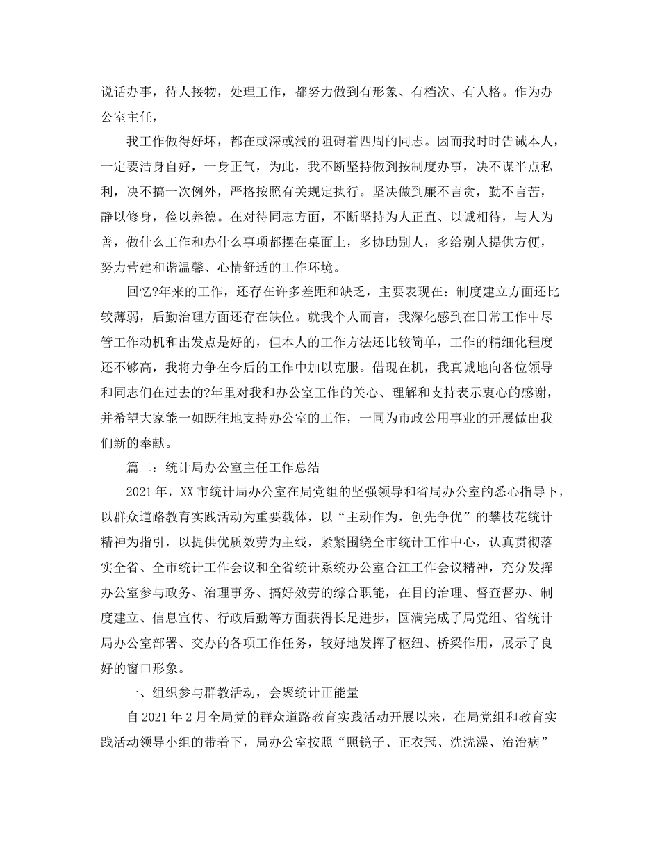 办公室工作参考总结统计局办公室主任工作参考总结_第3页