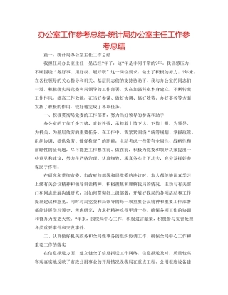 办公室工作参考总结统计局办公室主任工作参考总结