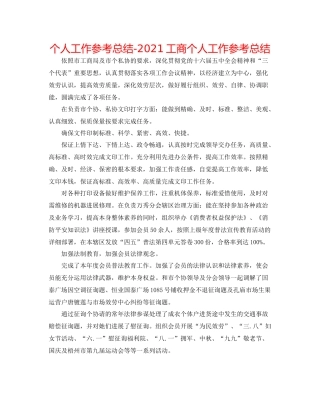 个人工作参考总结工商个人工作参考总结
