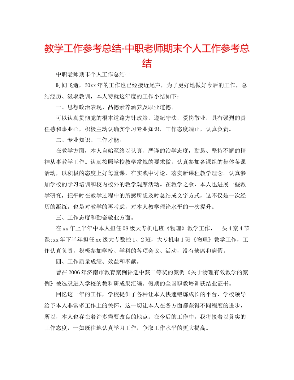 教学工作参考总结中职教师期末个人工作参考总结_第1页