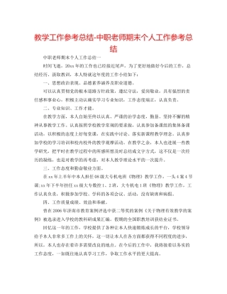 教学工作参考总结中职教师期末个人工作参考总结