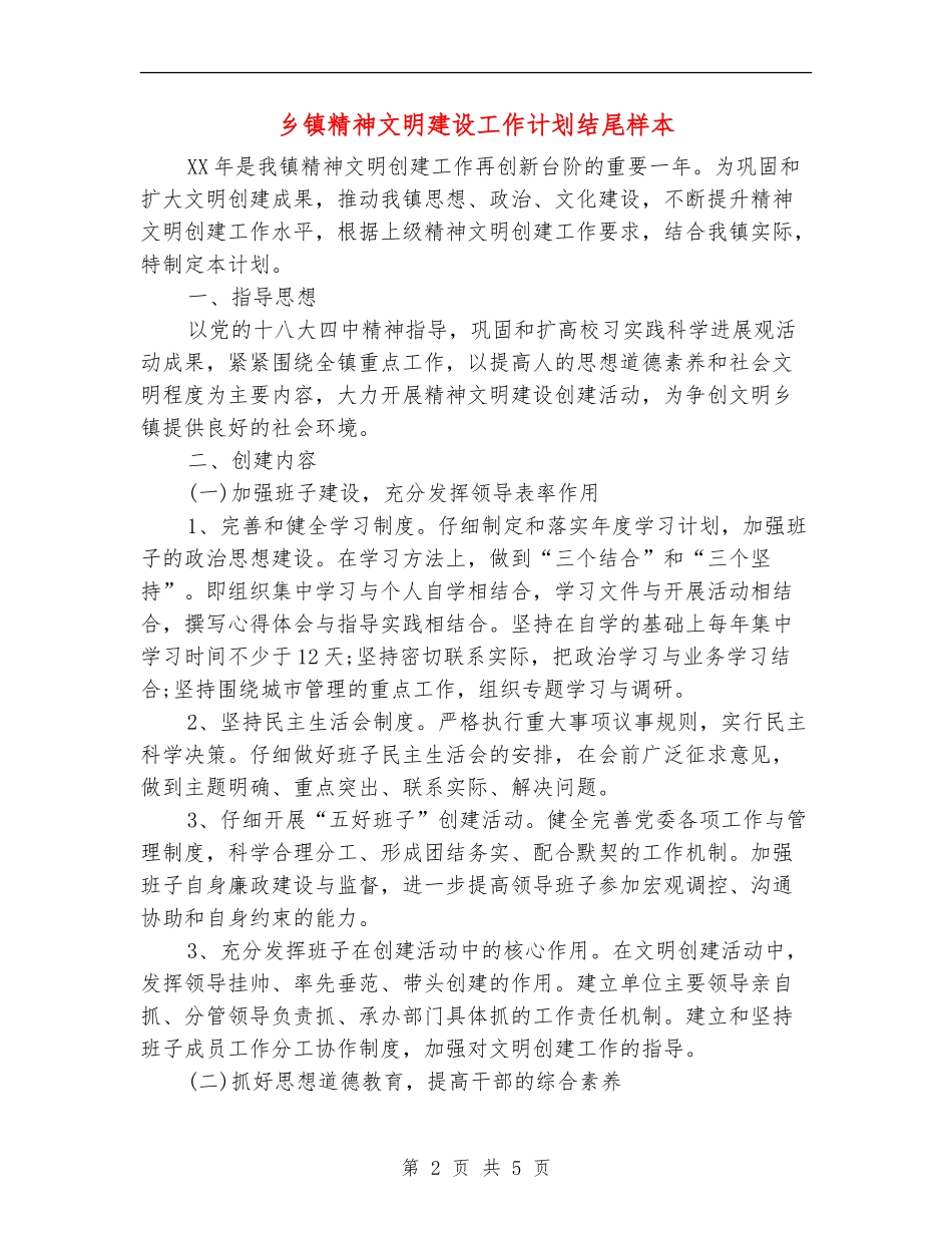 乡镇精神文明建设工作计划结尾样本_第2页