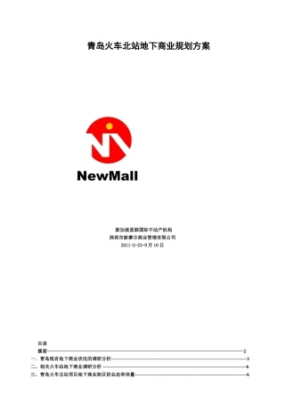 青岛火车北站地下商业规划方案9.26A3