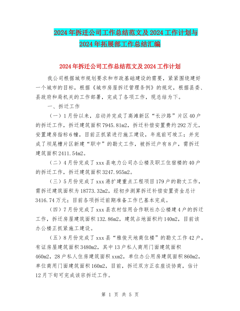 2024年拆迁公司工作总结范文及2024工作计划与2024年拓展部工作总结汇编_第1页