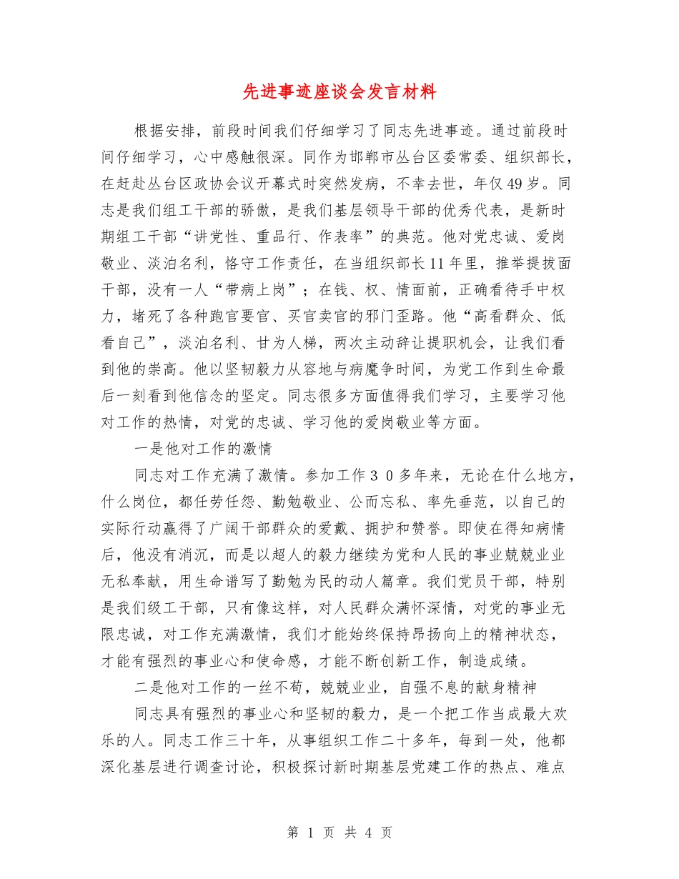 先进事迹座谈会发言材料_第1页