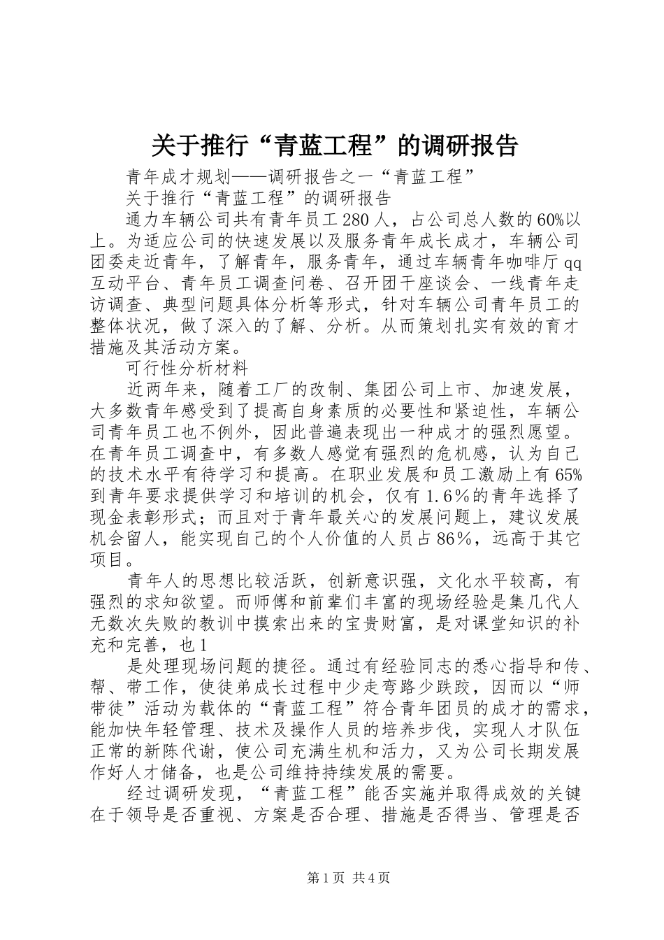 关于推行“青蓝工程”的调研报告_第1页