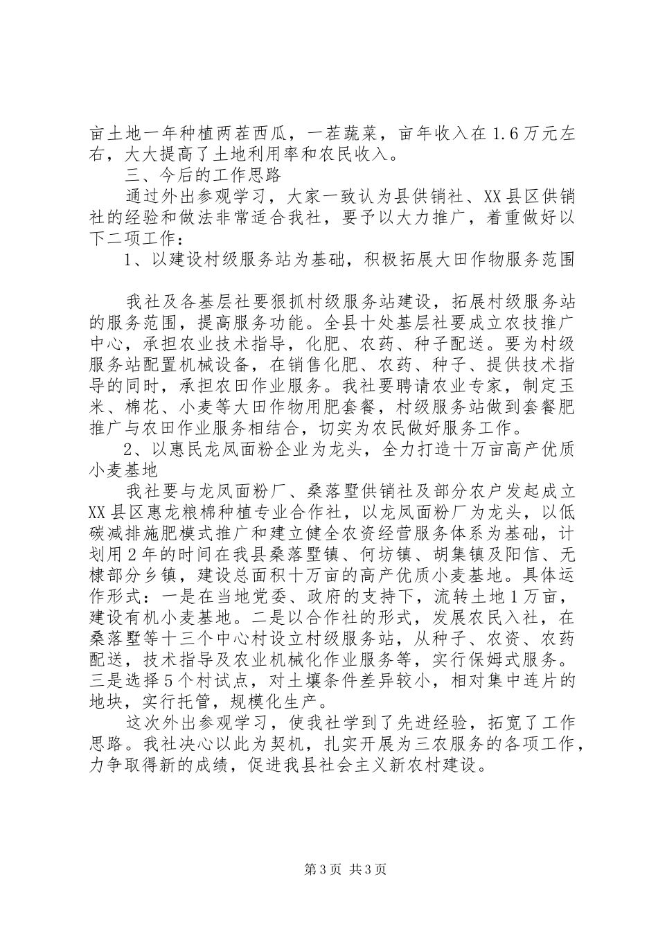 供销社外出参观学习工作汇报_第3页