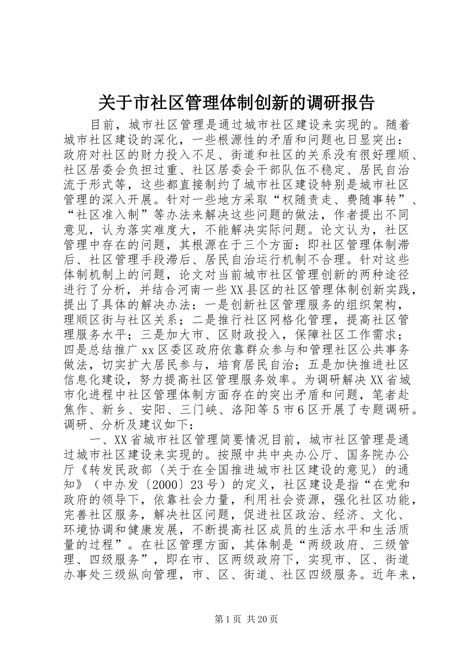 关于市社区管理体制创新的调研报告_第1页