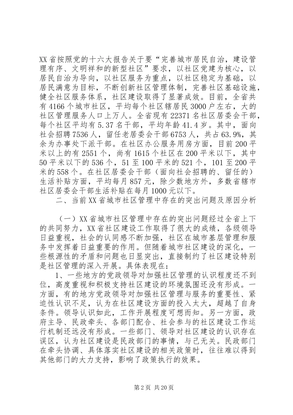 关于市社区管理体制创新的调研报告_第2页