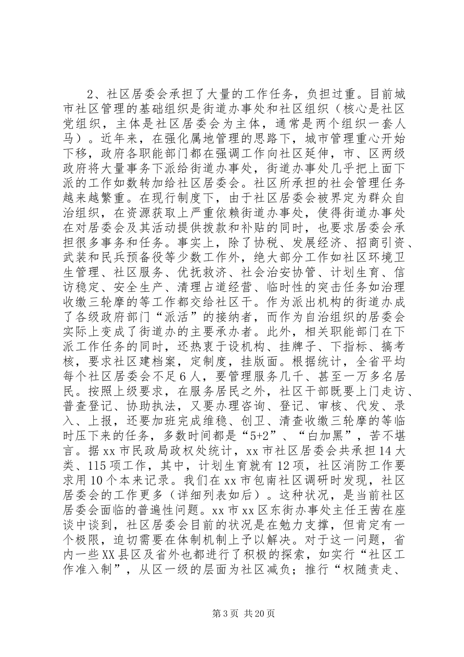 关于市社区管理体制创新的调研报告_第3页
