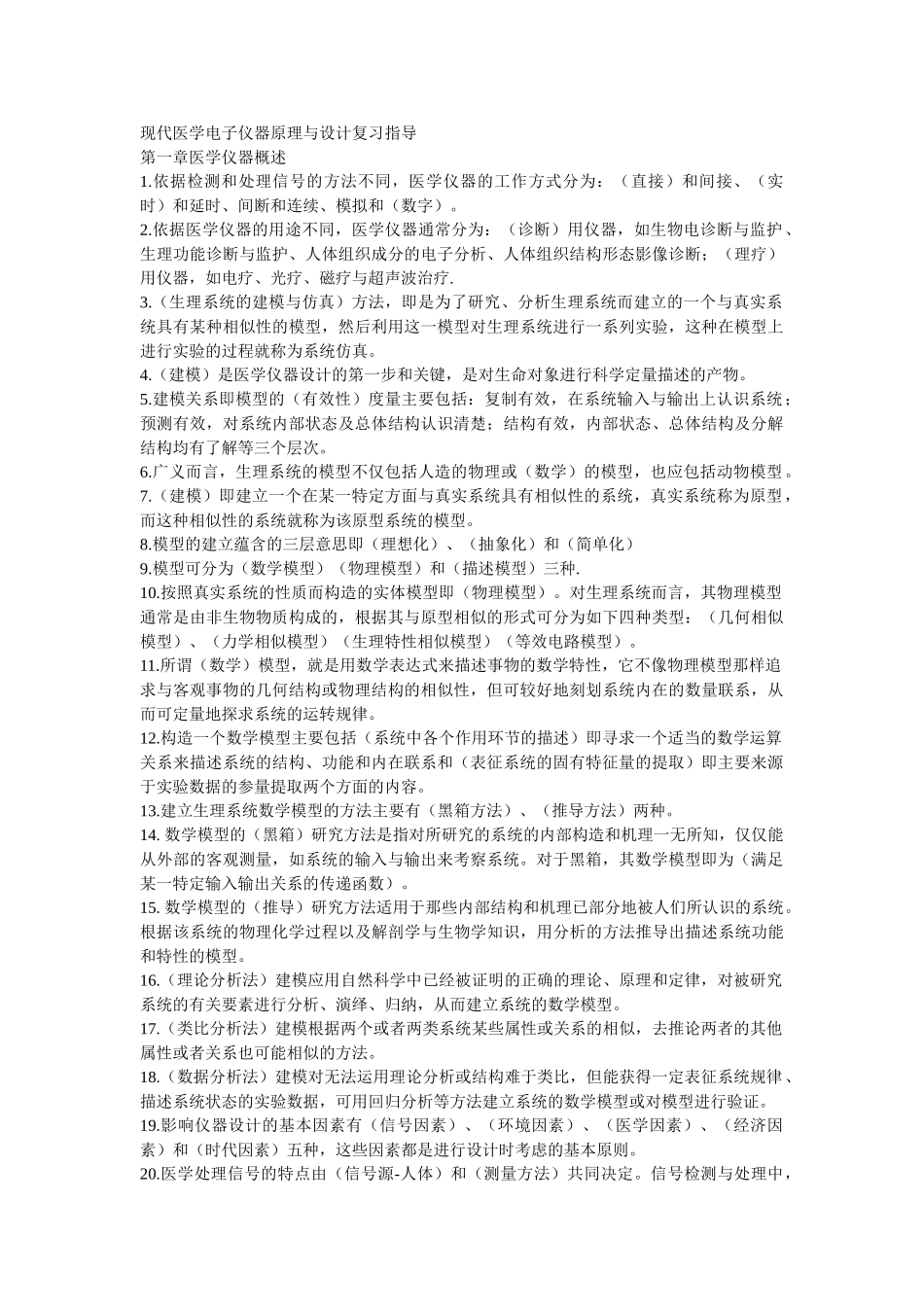 现代医学电子仪器原理与设计复习指导_第1页