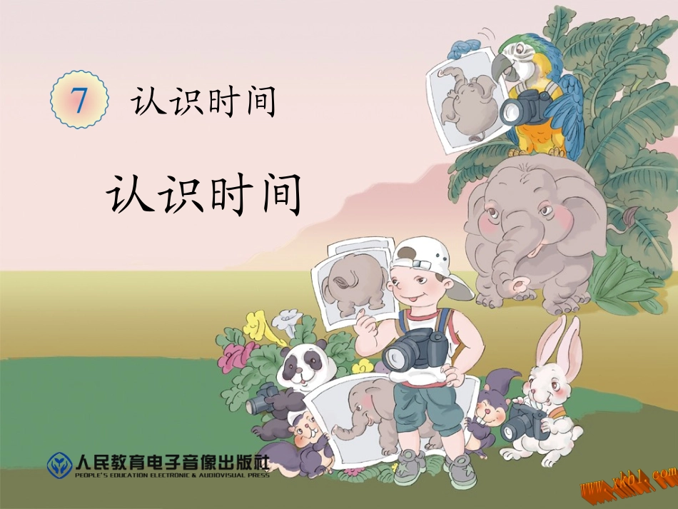 二年级认识时间课件_第1页