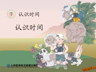 二年级认识时间课件