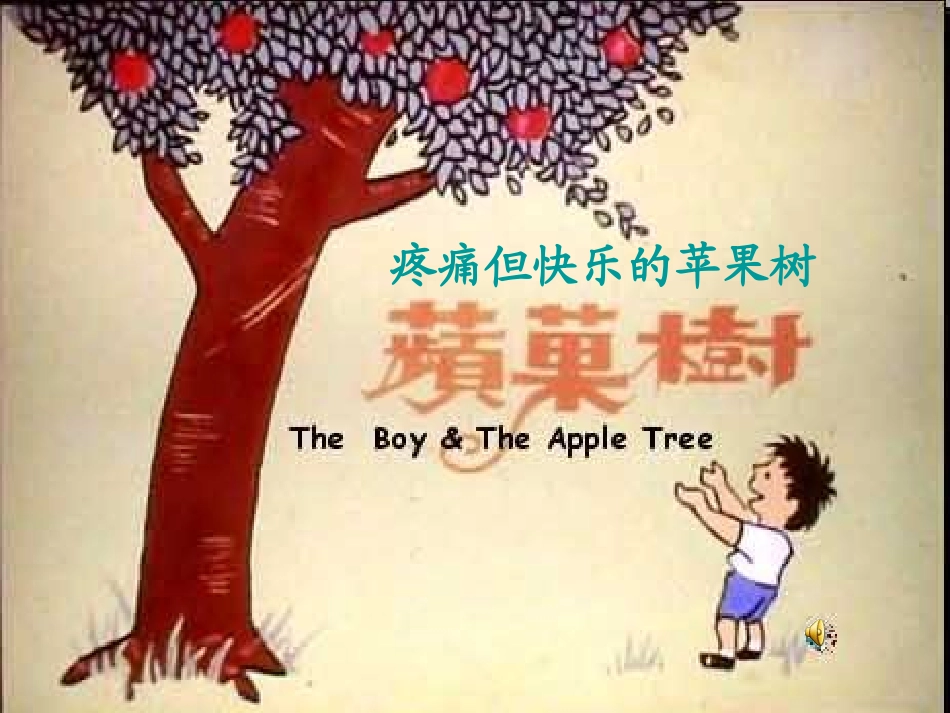 疼痛但快乐的苹果树_第1页