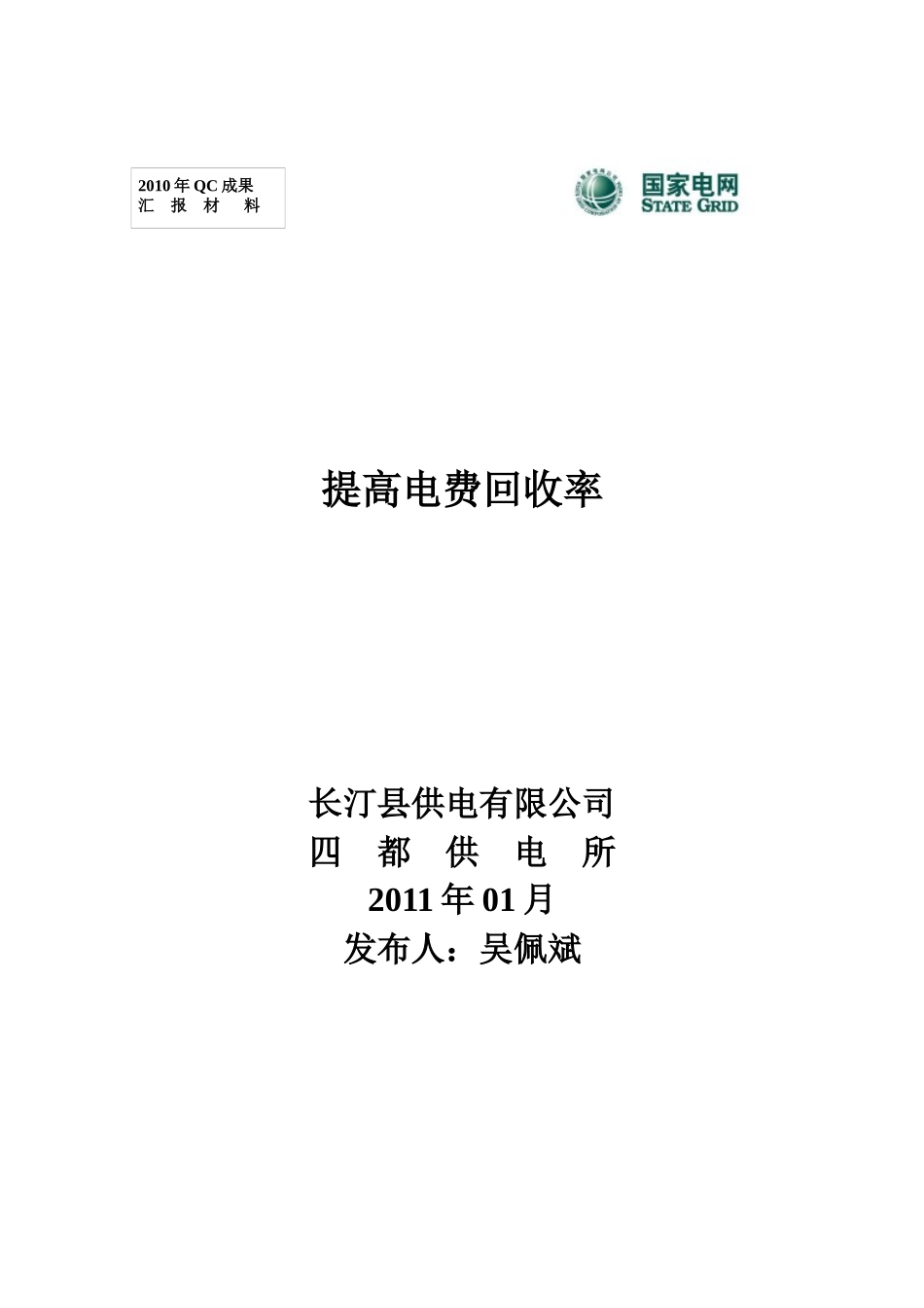 提高电费回收率(QC)更新_第1页