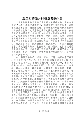 赴江西婺源乡村旅游考察报告