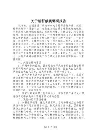 关于秸秆禁烧调研报告