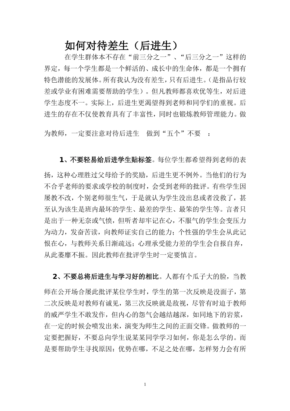 如何对待差生_第1页