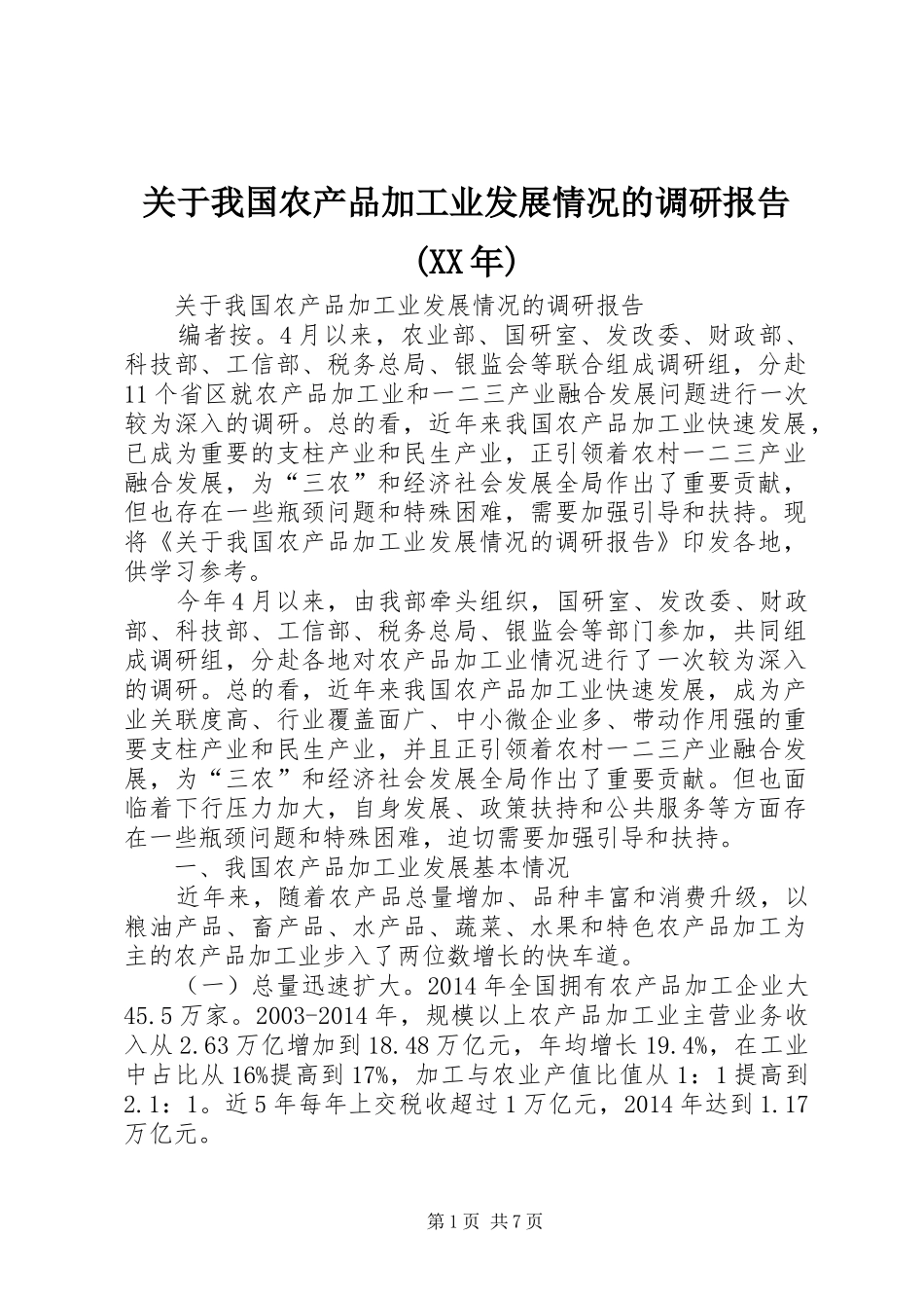关于我国农产品加工业发展情况的调研报告(XX年)_第1页