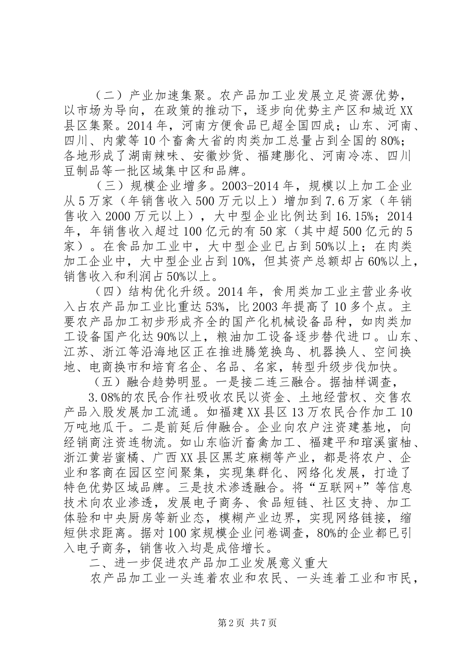 关于我国农产品加工业发展情况的调研报告(XX年)_第2页