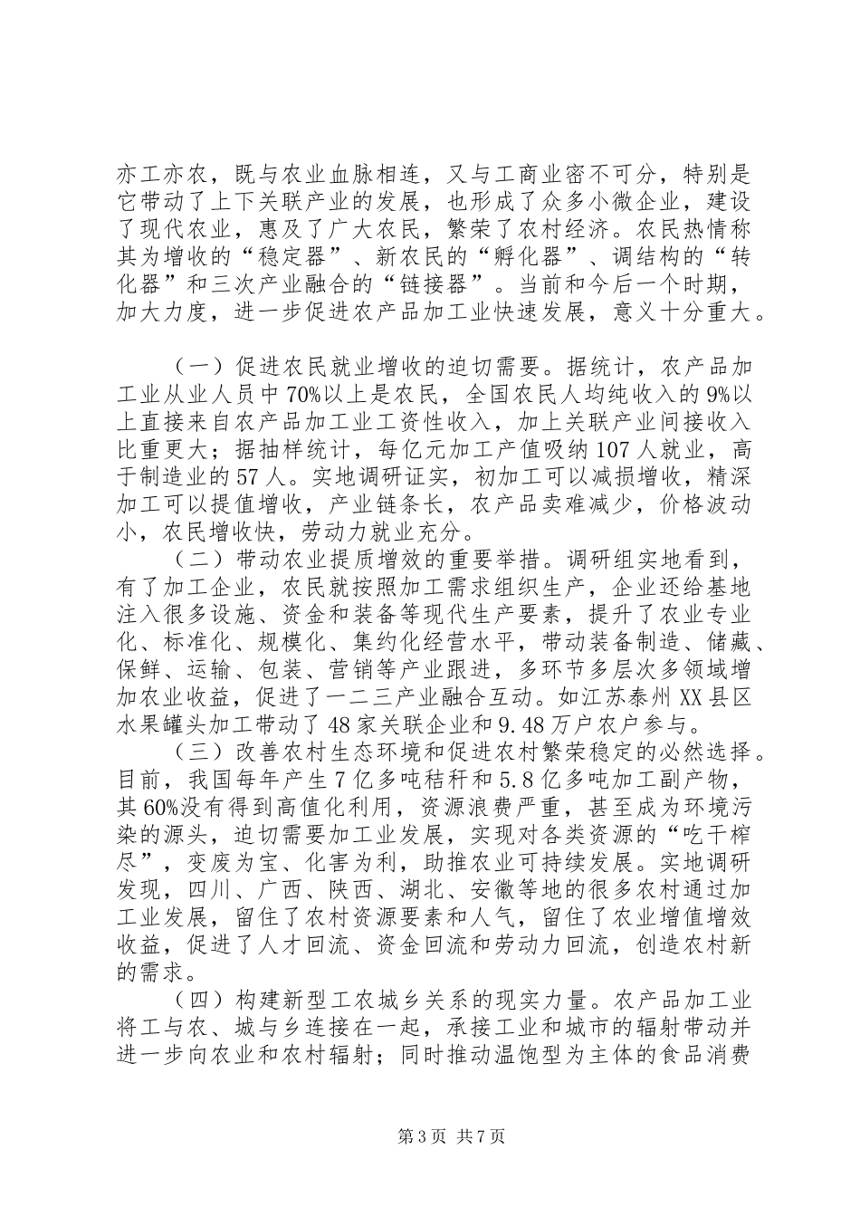 关于我国农产品加工业发展情况的调研报告(XX年)_第3页