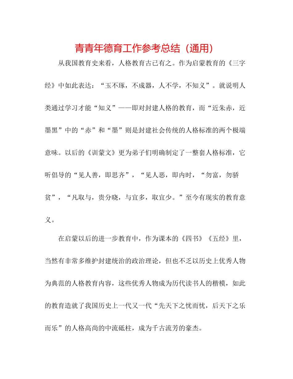 青少年德育工作参考总结（通用）_第1页
