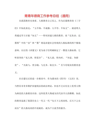 青少年德育工作参考总结（通用）