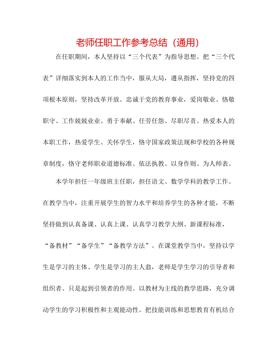 教师任职工作参考总结（通用）_第1页