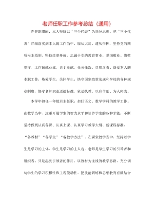 教师任职工作参考总结（通用）