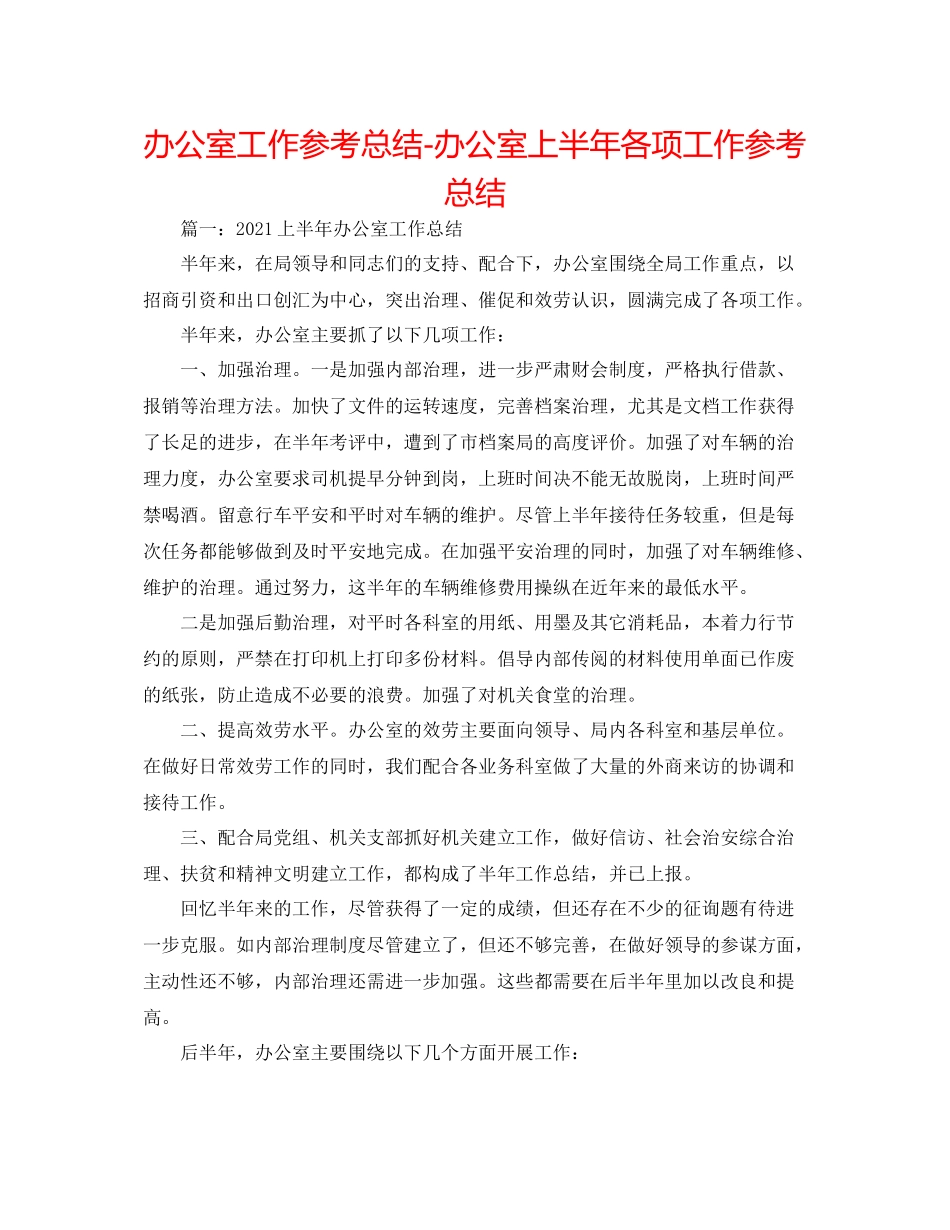 办公室工作参考总结办公室上半年各项工作参考总结_第1页