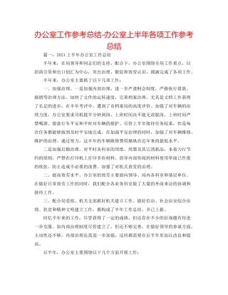 办公室工作参考总结办公室上半年各项工作参考总结