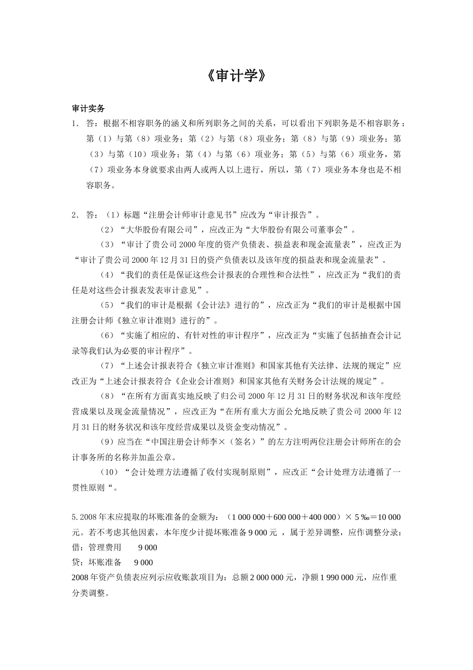 审计学第1次 浙江大学远程教育作业_第1页