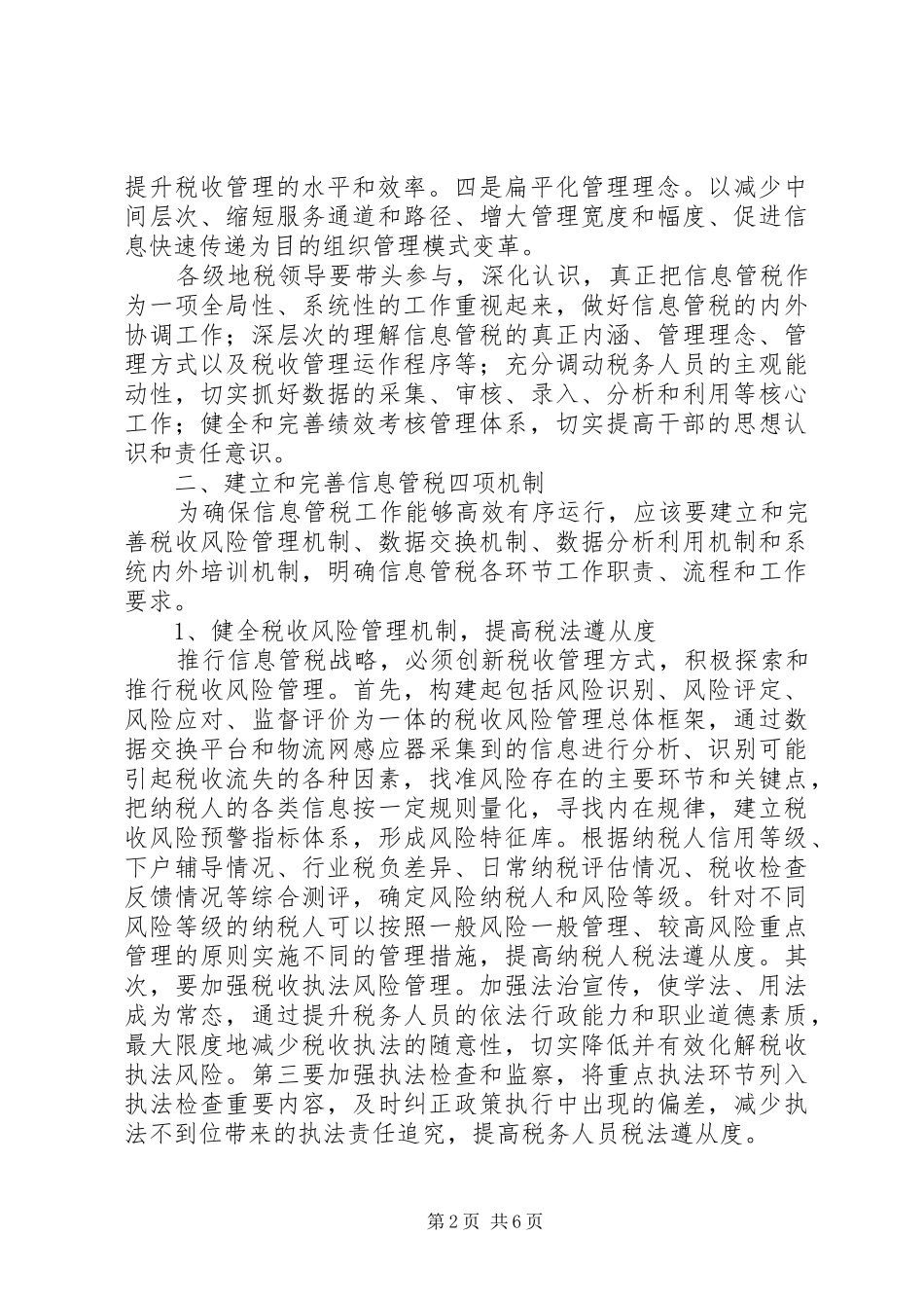 地税机关信息管税调研报告_第2页