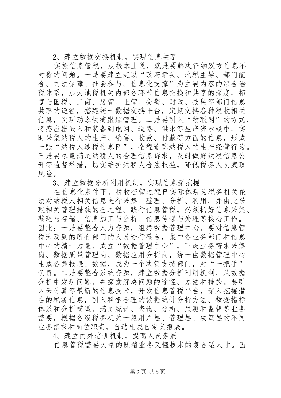 地税机关信息管税调研报告_第3页