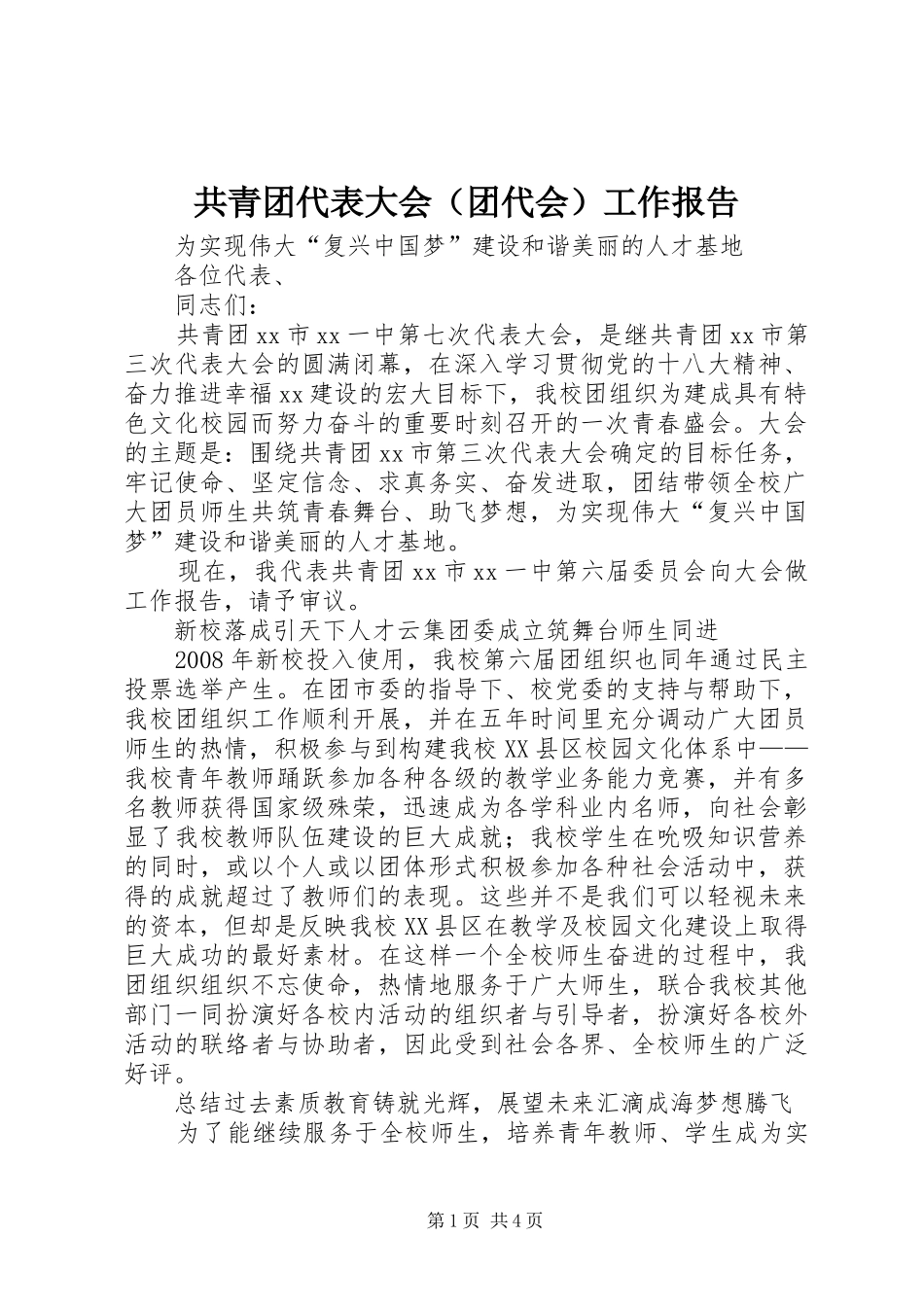 共青团代表大会（团代会）工作报告_第1页