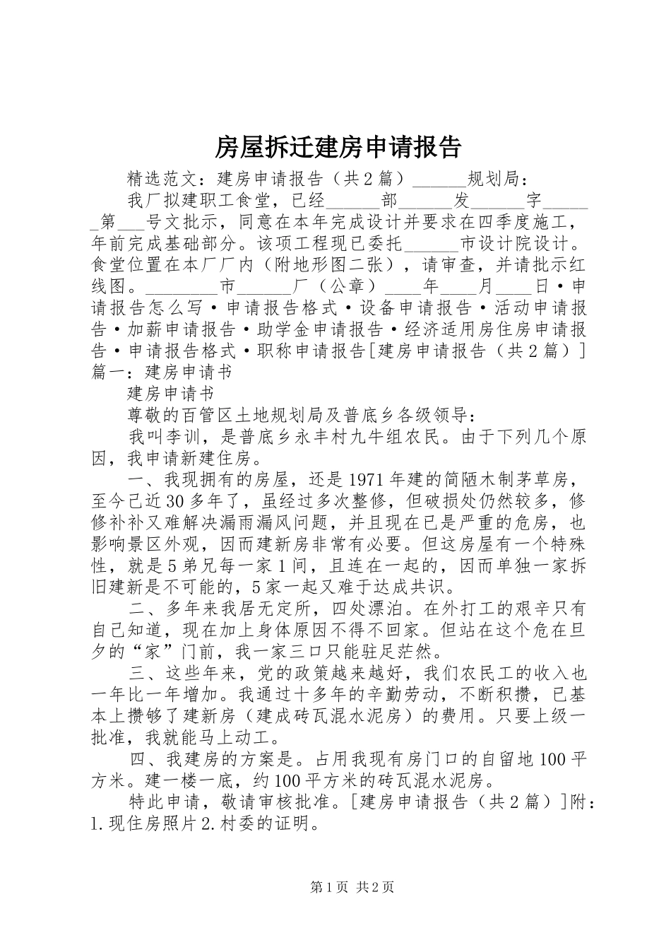 房屋拆迁建房申请报告_第1页