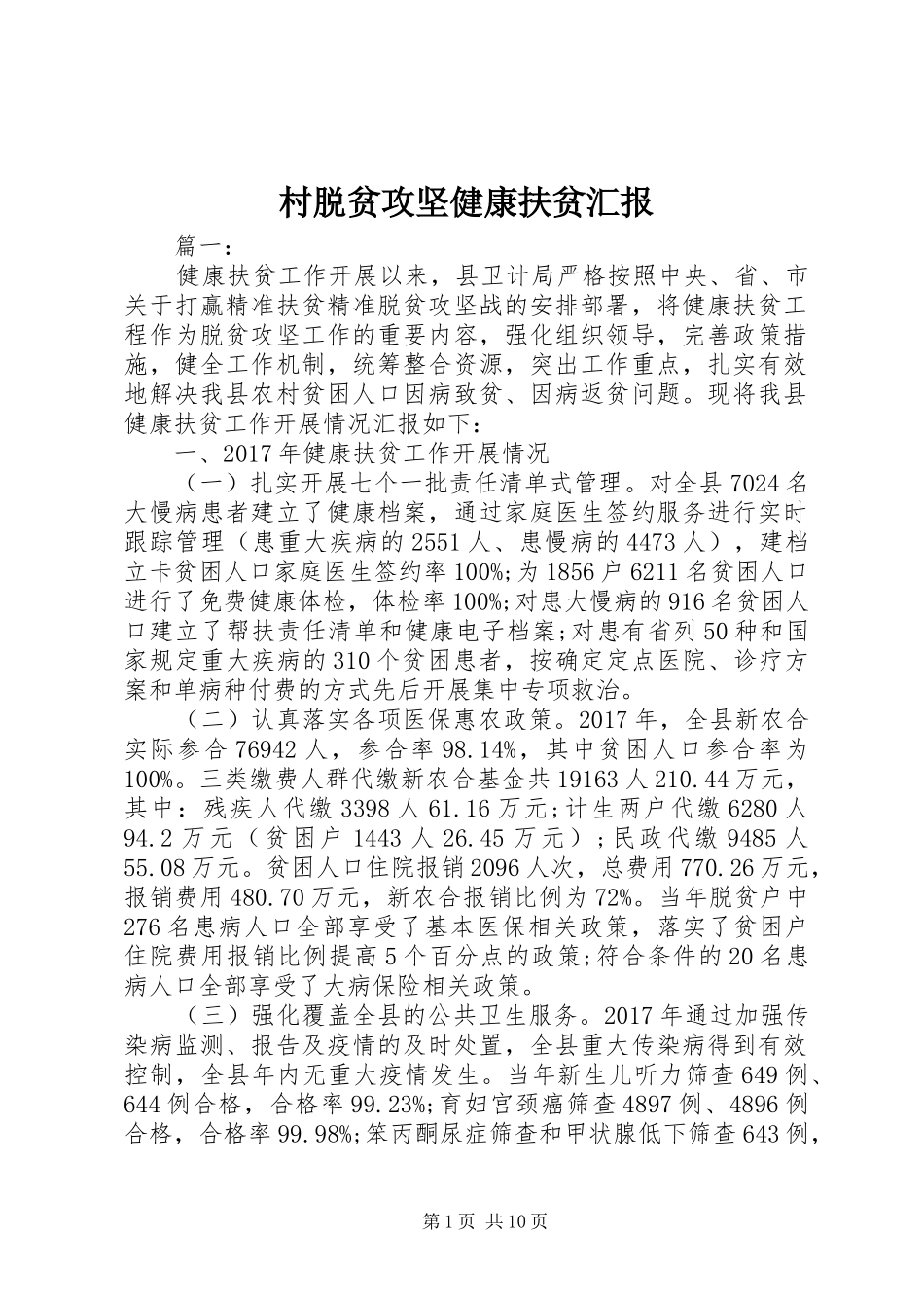 村脱贫攻坚健康扶贫汇报_第1页