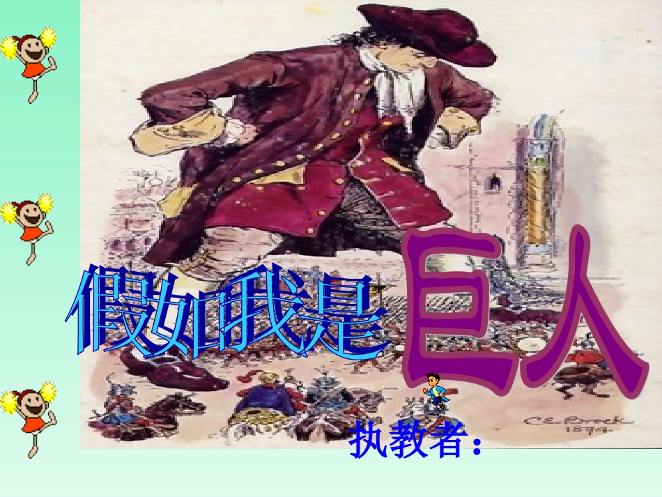 假如我是巨人课件_第1页