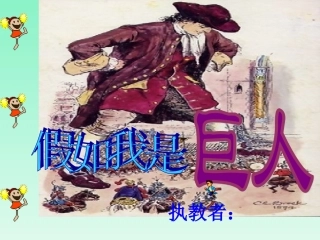假如我是巨人课件