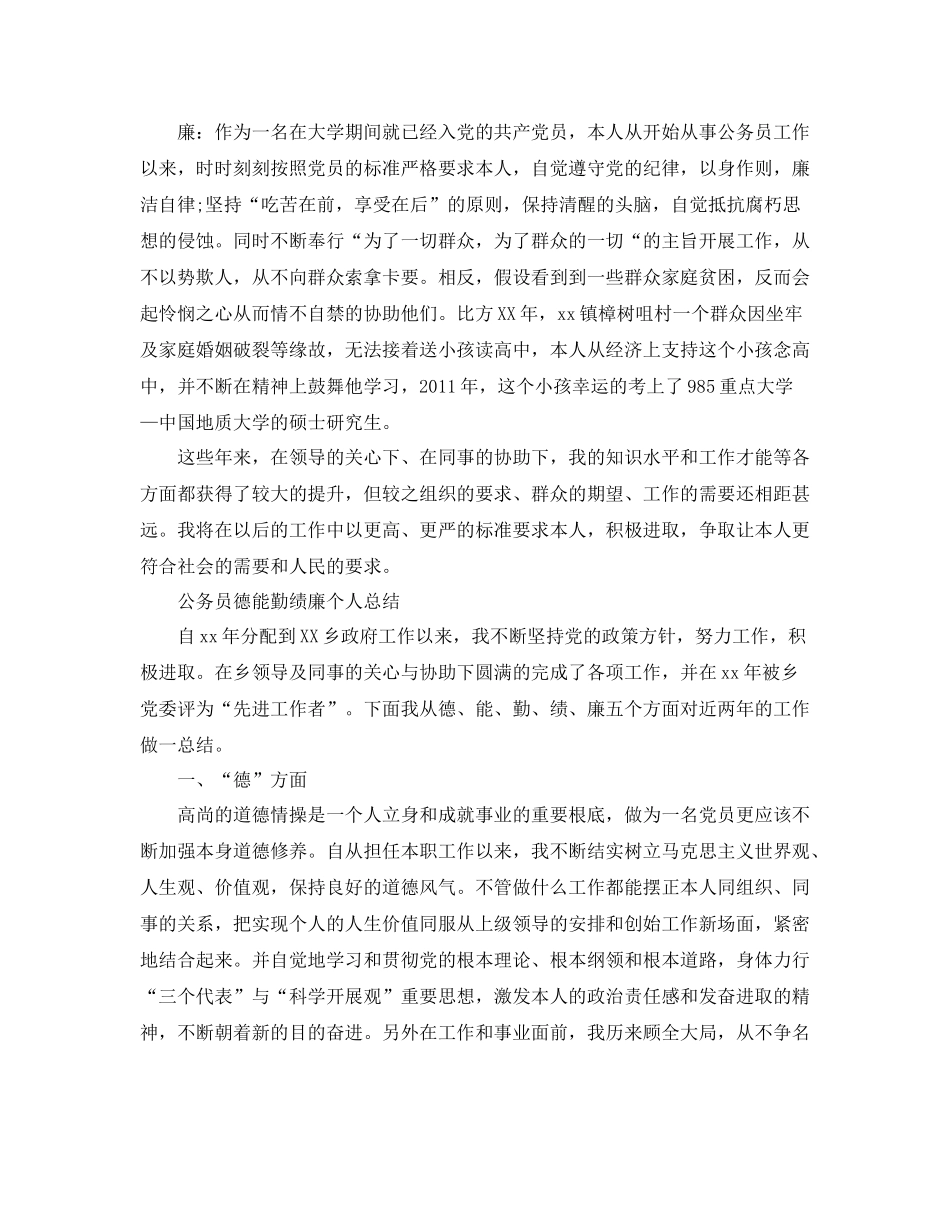 公务员德能勤绩廉个人参考总结_第3页