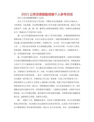 公务员德能勤绩廉个人参考总结