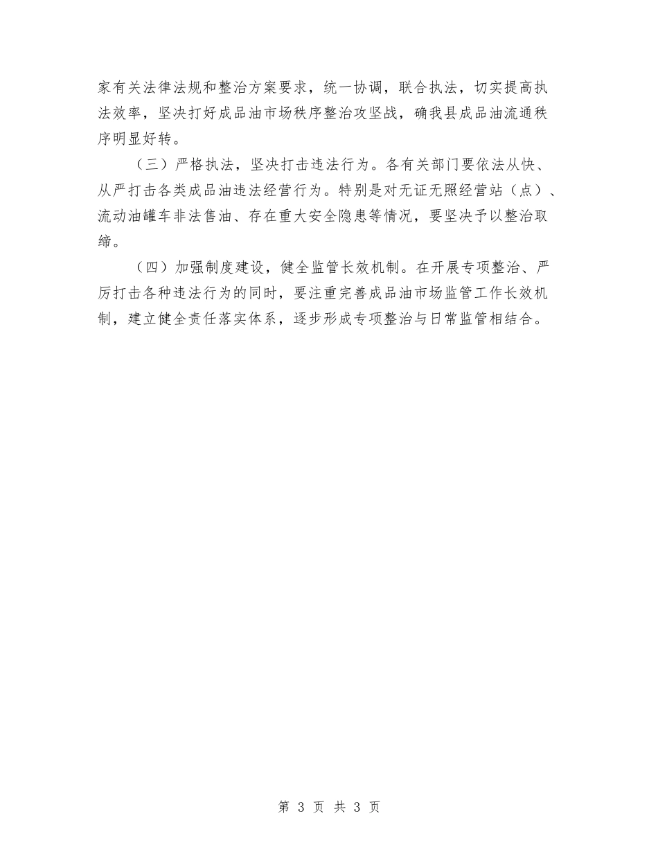 成品油市场秩序治理落实方案_第3页