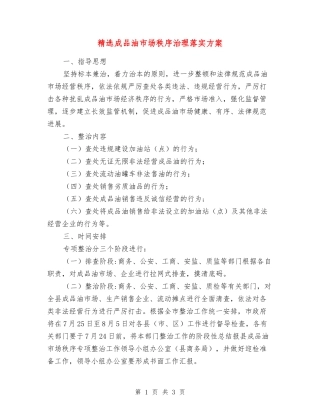 成品油市场秩序治理落实方案