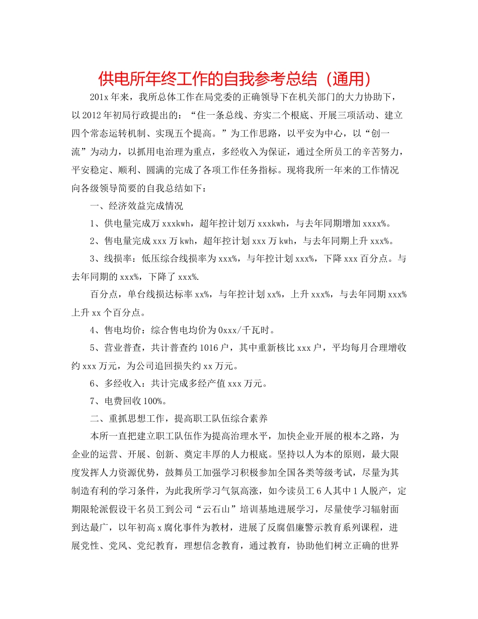 供电所年终工作的自我参考总结（通用）_第1页