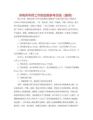 供电所年终工作的自我参考总结（通用）
