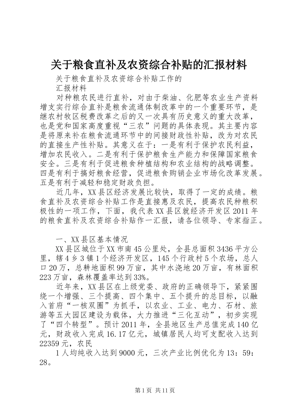 关于粮食直补及农资综合补贴的汇报材料_第1页