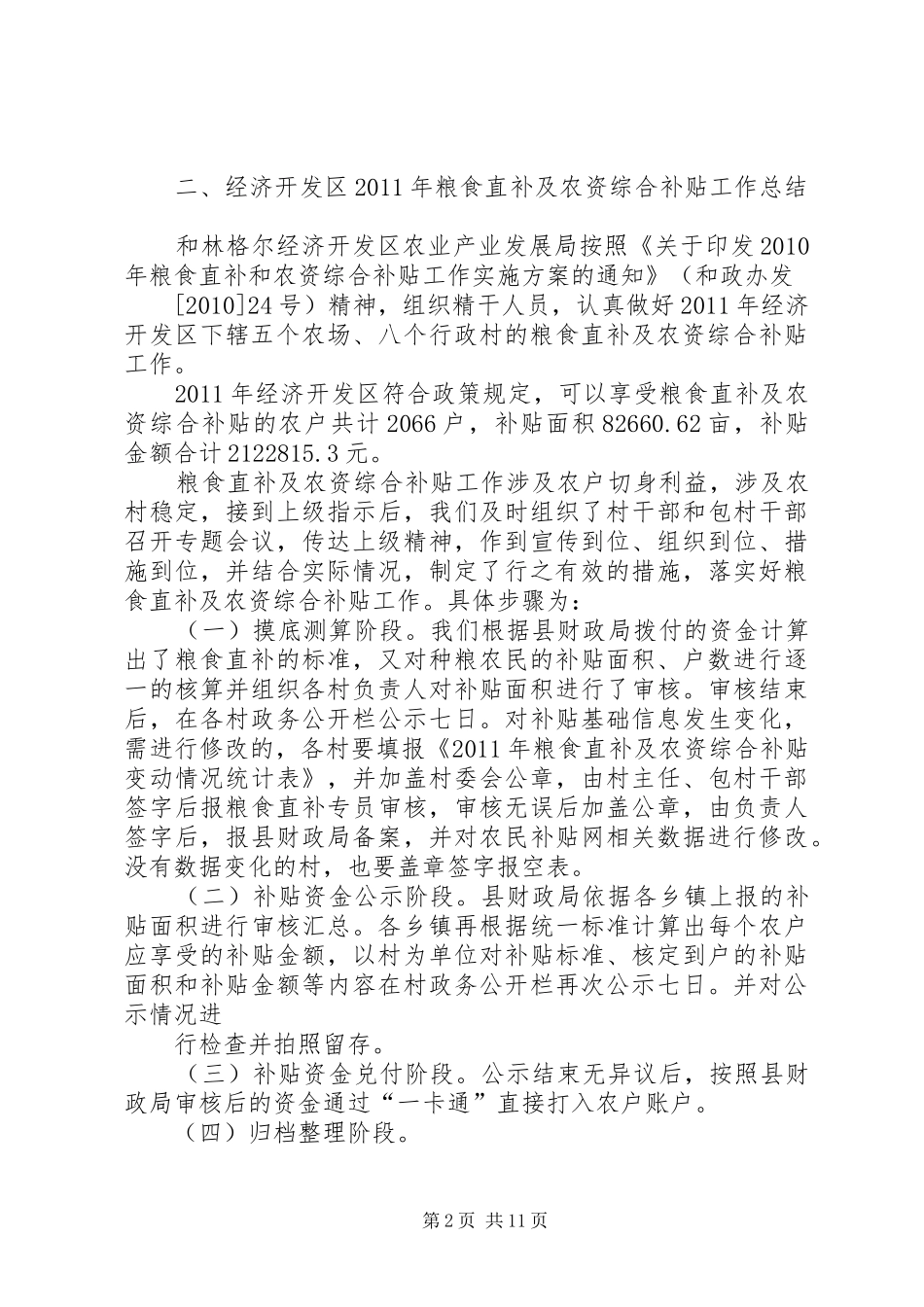关于粮食直补及农资综合补贴的汇报材料_第2页