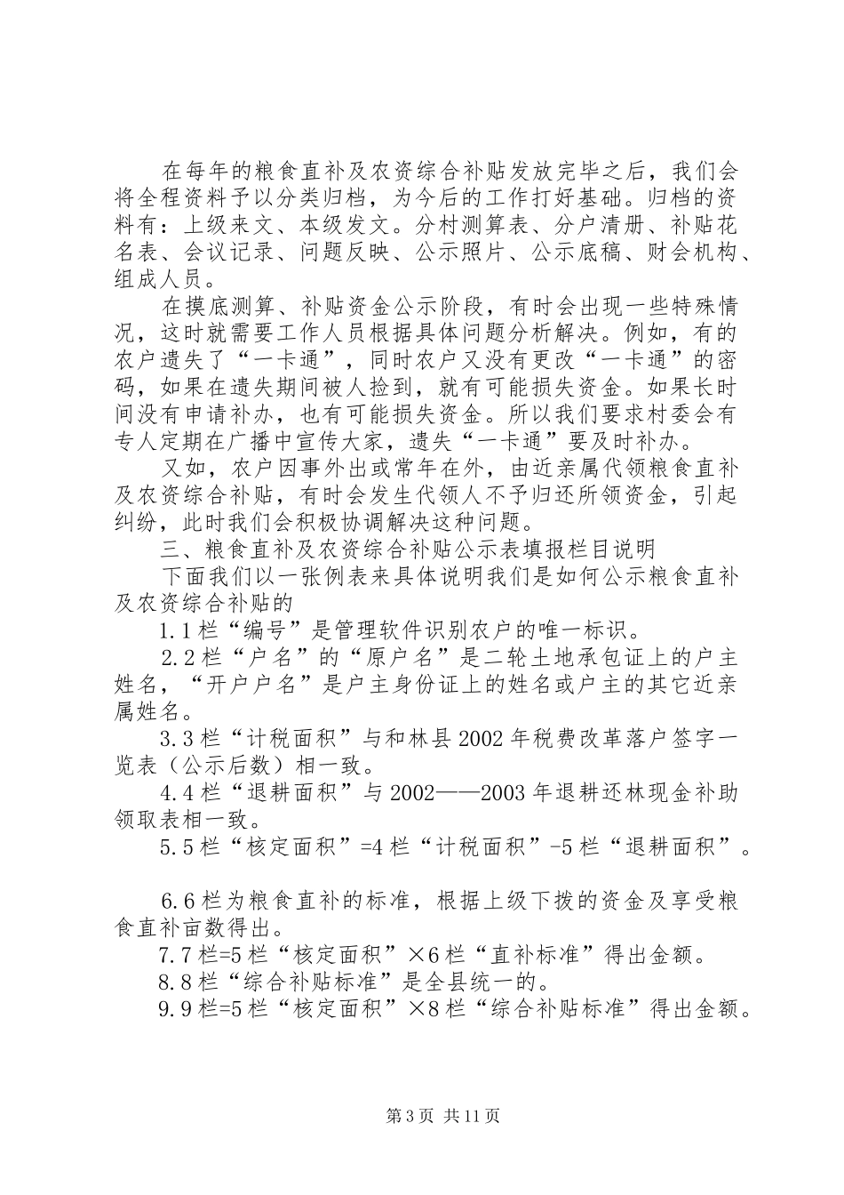 关于粮食直补及农资综合补贴的汇报材料_第3页